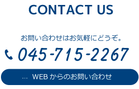 お問い合わせはお気軽にどうぞ。電話045-715-2267。WEBからのお問い合わせはこちら