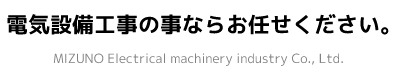 電気設備工事の事ならお任せください。