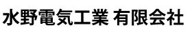 水野電気工業有限会社