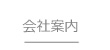 会社案内